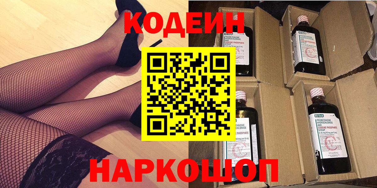 Кодеин напиток Lean (лин)  Codein Purple Drank  Вход с VPN  Рыбинск 
